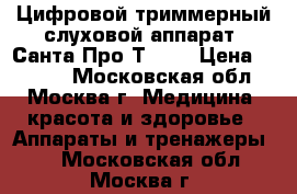 Цифровой триммерный слуховой аппарат “Санта Про-Т-22“ › Цена ­ 2 000 - Московская обл., Москва г. Медицина, красота и здоровье » Аппараты и тренажеры   . Московская обл.,Москва г.